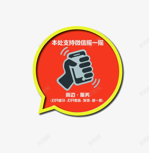 摇一摇装饰对话框png免抠素材_88icon https://88icon.com 对话框 摇一摇 晃动 装饰