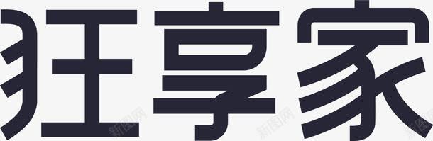 狂享家标准字png免抠素材_88icon https://88icon.com 狂享家标准字