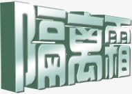 艺术字之隔离霜png免抠素材_88icon https://88icon.com 艺术字 隔离霜