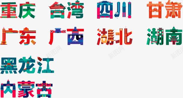 地区字体png免抠素材_88icon https://88icon.com 地区 字体排版 字体设计 艺术字