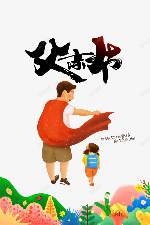 父亲节手绘人物披风手绘花草psd免抠素材_88icon https://88icon.com 手绘人物 手绘花草 披风 插图 父亲节