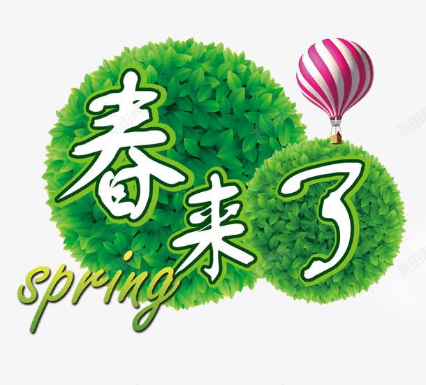 春来了png免抠素材_88icon https://88icon.com 开春 春天 春天促销 春来了 暖春 气球