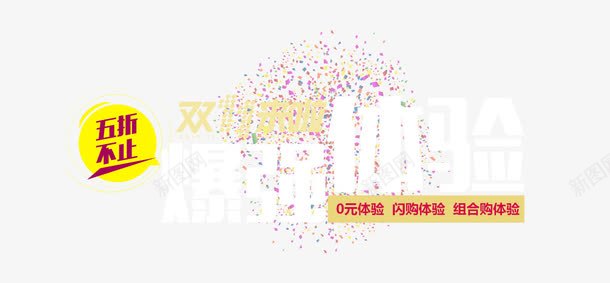 爆强体验png免抠素材_88icon https://88icon.com 双十一狂欢 爆强体验 艺术字