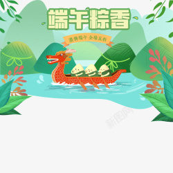 粽香仁和端午节端午粽香手绘粽子龙舟植物元素高清图片
