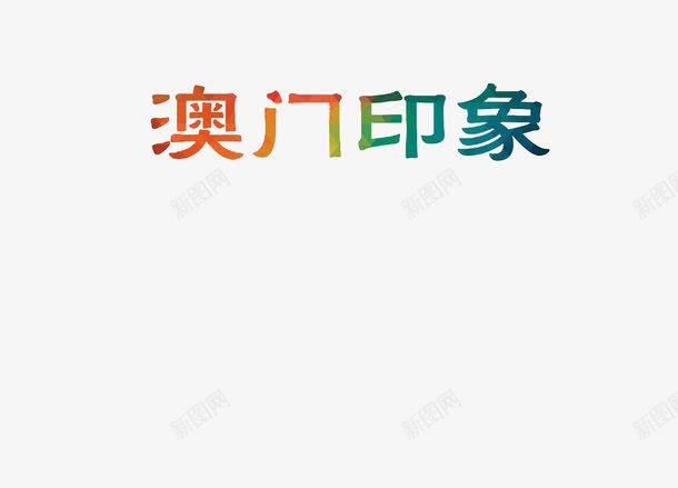 澳门印象旅游海报png免抠素材_88icon https://88icon.com 中华人民共和国香港特别行政区 中国澳门 旅游 海报 海报 澳门印象 艺术字