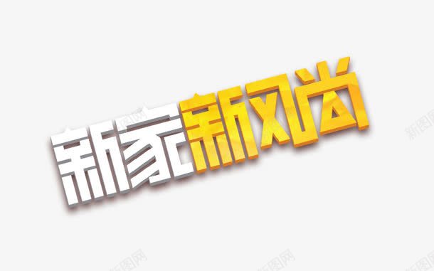 新家新风尚png免抠素材_88icon https://88icon.com 促销 新风尚字体 新风尚艺术字