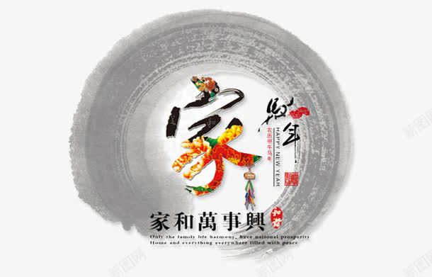 中国风水墨装饰png免抠素材_88icon https://88icon.com 中国风 墨圈 墨迹 家 家和万事兴 水墨 画圈 艺术字