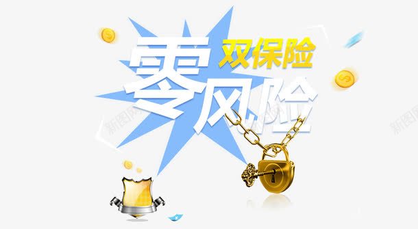 零风险双保险png免抠素材_88icon https://88icon.com 图案 排版 海报字体 零风险 零风险双保险