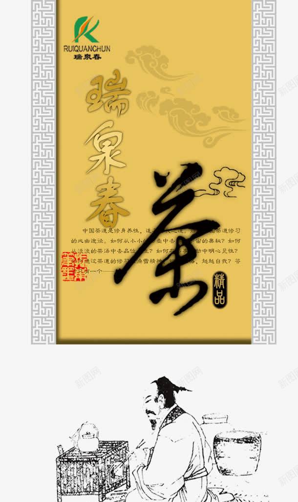 瑞泉春茶png免抠素材_88icon https://88icon.com 产品实物 茶包装 茶艺