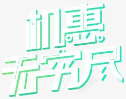 创意文字机惠无穷尽素材