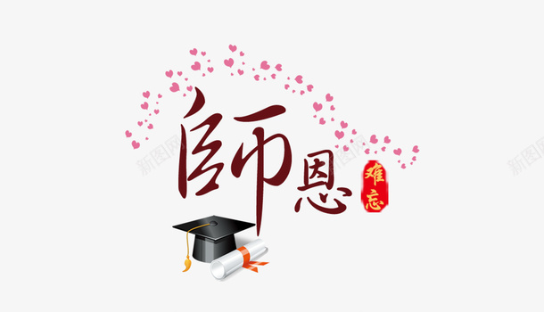 师恩psd免抠素材_88icon https://88icon.com 博士帽 字体设计 师恩