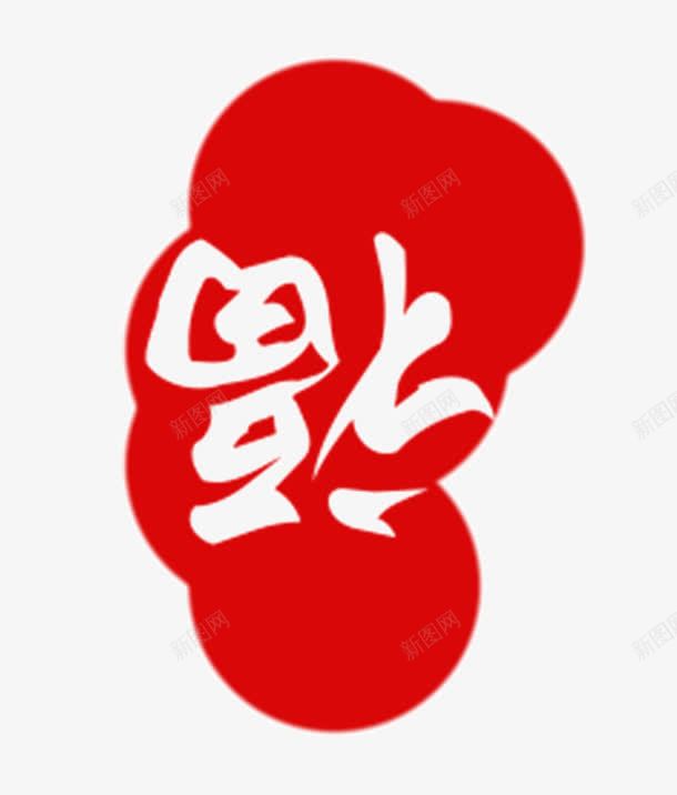 红色泥印倒福png免抠素材_88icon https://88icon.com 中国风 倒福 倒福窗贴矢量 红色 装饰 装饰素材