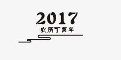 创意黑色2017农艺丁酉年素材