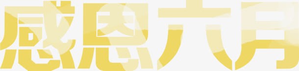 感恩六月黄色粗体字体png免抠素材_88icon https://88icon.com 六月 感恩 粗体字 设计 黄色