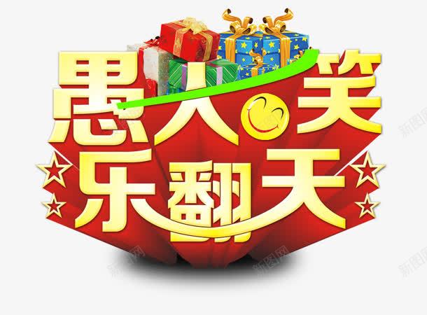 创意立体感文字效果愚人与笑png免抠素材_88icon https://88icon.com 创意 愚人 效果 文字 立体感