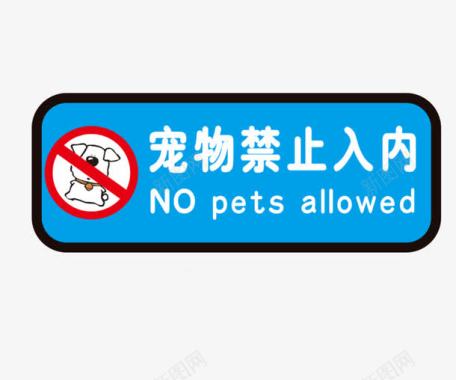 蓝色禁止宠物入内标志图标图标