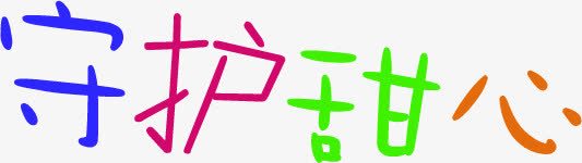 卡通字体守护甜心png免抠素材_88icon https://88icon.com 卡通 字体 守护