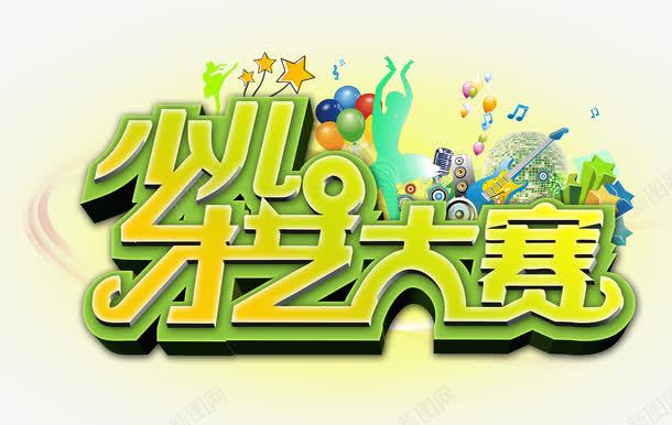 2017少儿才艺大赛艺术字png免抠素材_88icon https://88icon.com 2017 免费png 免费png素材 大赛 少儿艺术 才艺大赛 艺术