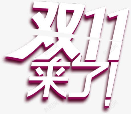 双11来了粉白色立体字png免抠素材_88icon https://88icon.com 11 立体 粉白色