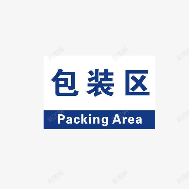 包装区标识png免抠素材_88icon https://88icon.com 仓储 划分 区域 标识