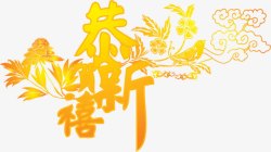 恭禧黄色恭禧字体新年高清图片