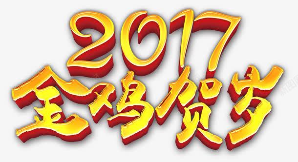 2017金鸡贺岁艺术字png免抠素材_88icon https://88icon.com 2017 字体设计 立体字 艺术字 金鸡贺岁 黄色