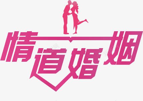 情道婚姻png免抠素材_88icon https://88icon.com 婚姻 生活 粉色 素材