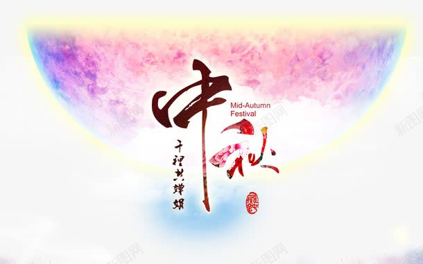 中秋节日png免抠素材_88icon https://88icon.com 中秋 中秋船 中秋节日 千里共婵娟 圆月 月亮