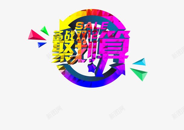 双十二聚划算png免抠素材_88icon https://88icon.com 双十二 聚划算