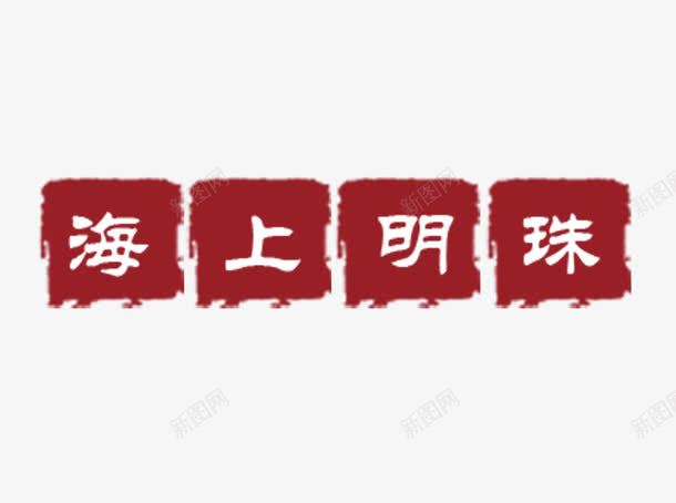 海上明珠艺术字png免抠素材_88icon https://88icon.com 传统 海上明珠 红底 艺术字