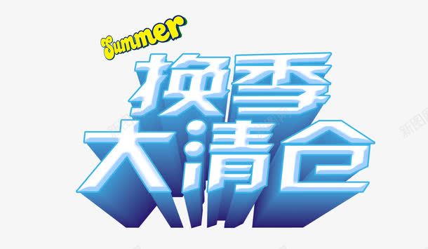 换季大清仓png免抠素材_88icon https://88icon.com summer 夏日冰凉 换季大清仓 清仓海报