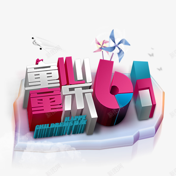 童心童乐61psd免抠素材_88icon https://88icon.com 61 儿童节 童心童乐 艺术字