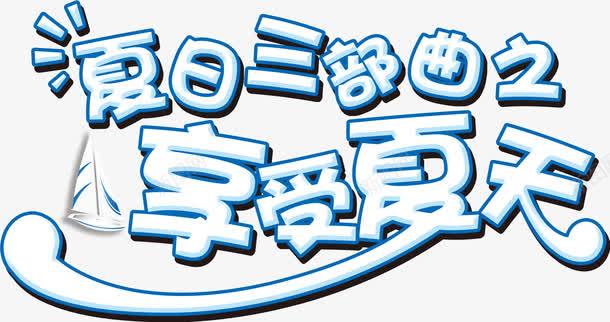 夏日三步曲享受夏日艺术字淘png免抠素材_88icon https://88icon.com 夏日三步曲享受夏日艺术字淘宝