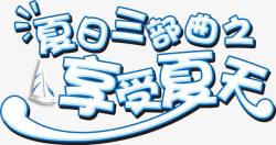 夏日三步曲享受夏日艺术字淘素材