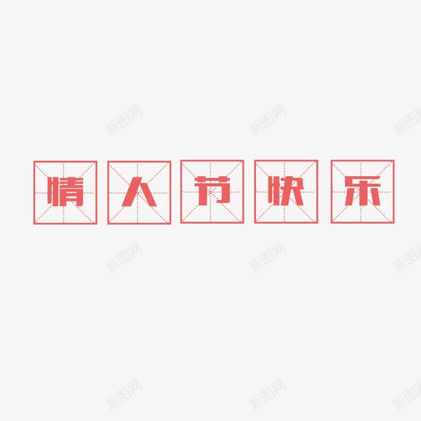 情人节快乐png免抠素材_88icon https://88icon.com 四分格生字本模板 填字格 文字 汉字拼音卡 田字格 田字格字体 米字格练习本 红色 设计