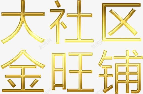 旺铺png免抠素材_88icon https://88icon.com 旺铺