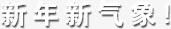 新年新气象png免抠素材_88icon https://88icon.com 新年 新气象 艺术字