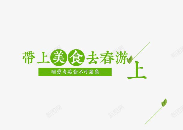 带上美食去春游png免抠素材_88icon https://88icon.com 带上美食去春游 绿色 艺术字