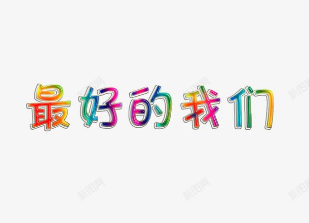 果冻字体png免抠素材_88icon https://88icon.com 字体设计 排版 果冻字体彩色