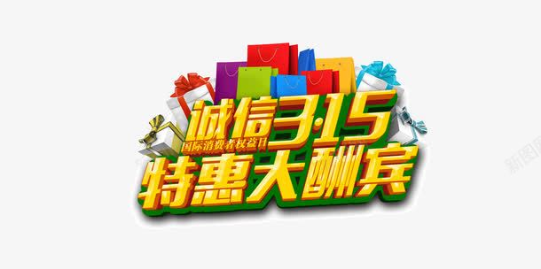 艺术字创意装饰png免抠素材_88icon https://88icon.com 315艺术 315艺术字创意设计 字创意设计装饰素材 装饰素材