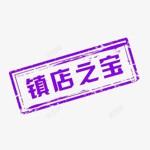 紫色简约镇店之宝艺术字png免抠素材_88icon https://88icon.com 免抠PNG 简约 紫色 艺术字 镇店之宝