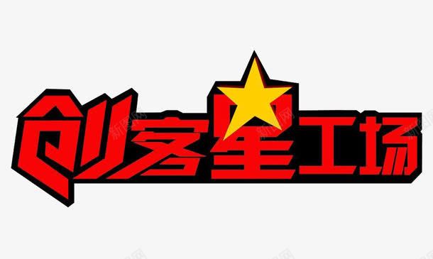 创客星工场png免抠素材_88icon https://88icon.com 创客 创客时代艺术字 创客星工场 红色字体 艺术字