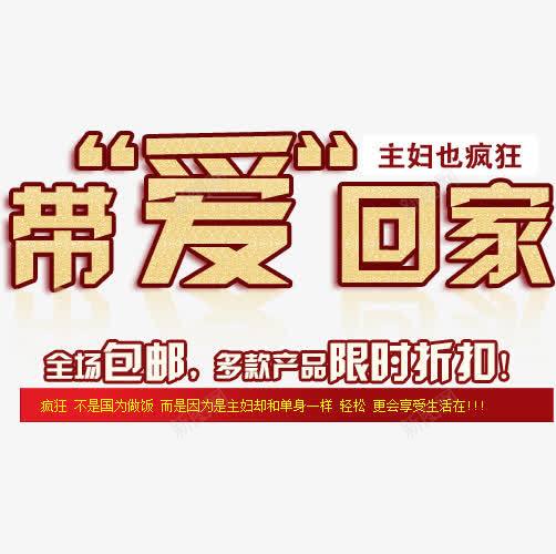 带爱回家文案排版png免抠素材_88icon https://88icon.com 字体 排版设计 文字排版 文案设计