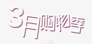 3月购物季png免抠素材_88icon https://88icon.com 3月 春天 购物季