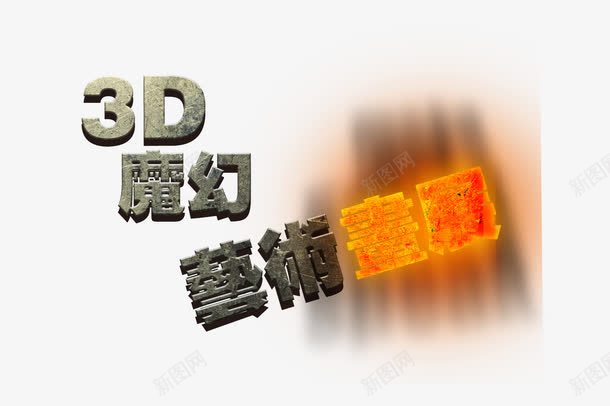 3d字体png免抠素材_88icon https://88icon.com 3d字体 字 梦幻字 艺术字体 魔幻字