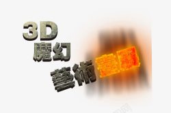 3d魔幻展3d字体高清图片