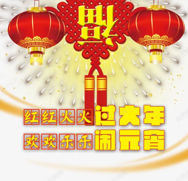 红红火火过大年背景png免抠素材_88icon https://88icon.com 中国风 素材背景 红红火火 过大年