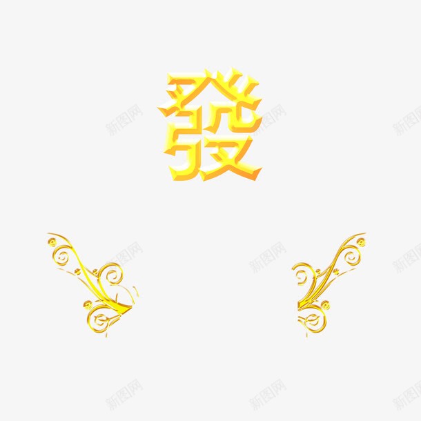 发财金色花边png免抠素材_88icon https://88icon.com 发财 节日 花边 金色