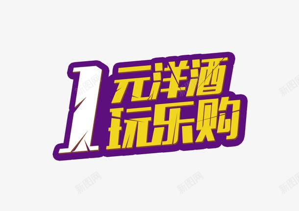 1元洋酒玩乐购png免抠素材_88icon https://88icon.com 1元洋酒玩乐购 平面设计 洋酒促销 设计素材