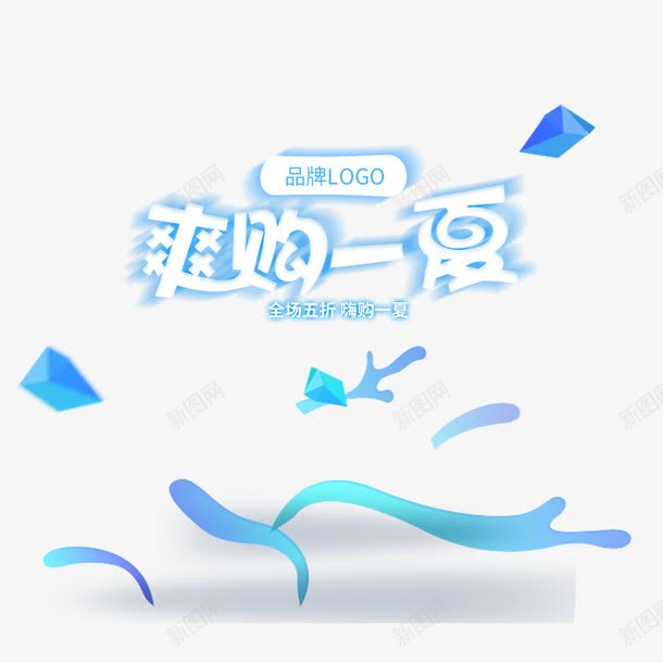 天猫淘宝爽购一夏png免抠素材_88icon https://88icon.com hello八月 促销 促销海报 夏季 宣传 宣传海报 海报 清新蓝色海报 蓝色